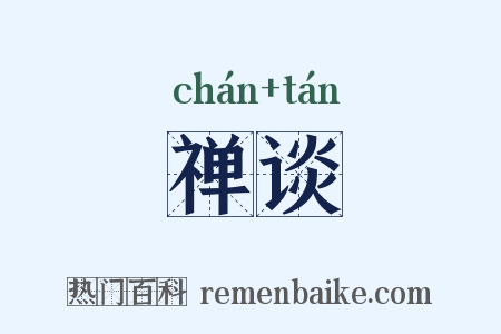 禅谈是什么意思的图片